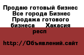 Продаю готовый бизнес  - Все города Бизнес » Продажа готового бизнеса   . Хакасия респ.